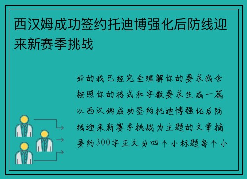 西汉姆成功签约托迪博强化后防线迎来新赛季挑战