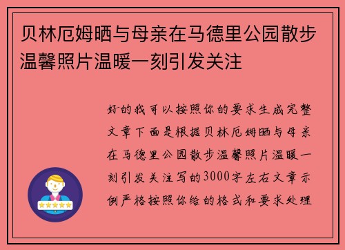 贝林厄姆晒与母亲在马德里公园散步温馨照片温暖一刻引发关注