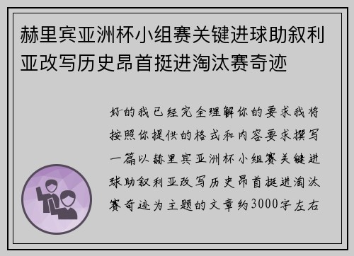 赫里宾亚洲杯小组赛关键进球助叙利亚改写历史昂首挺进淘汰赛奇迹