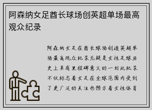 阿森纳女足酋长球场创英超单场最高观众纪录