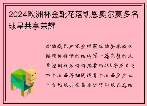 2024欧洲杯金靴花落凯恩奥尔莫多名球星共享荣耀