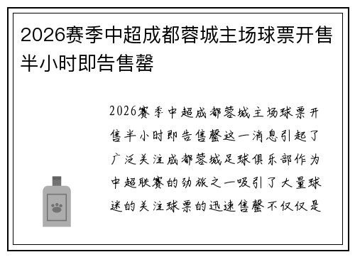 2026赛季中超成都蓉城主场球票开售半小时即告售罄