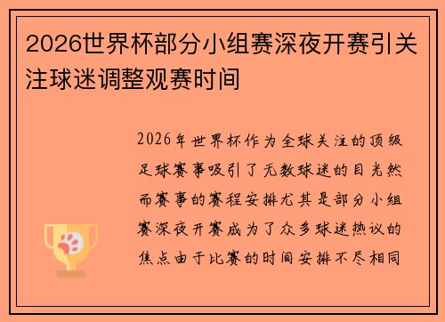 2026世界杯部分小组赛深夜开赛引关注球迷调整观赛时间