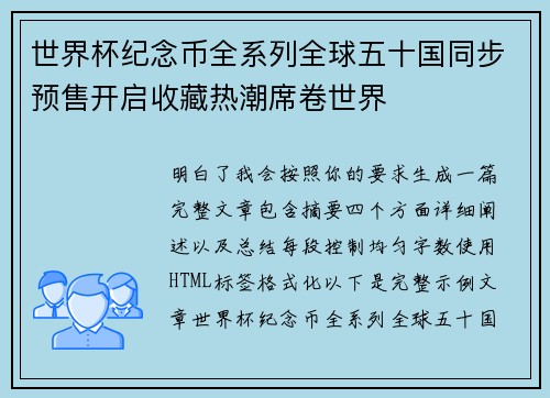 世界杯纪念币全系列全球五十国同步预售开启收藏热潮席卷世界