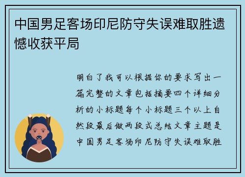 中国男足客场印尼防守失误难取胜遗憾收获平局