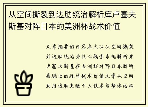 从空间撕裂到边肋统治解析库卢塞夫斯基对阵日本的美洲杯战术价值