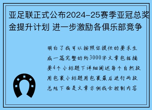 亚足联正式公布2024-25赛季亚冠总奖金提升计划 进一步激励各俱乐部竞争