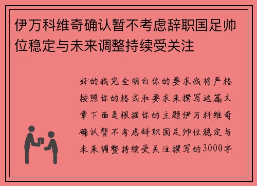 伊万科维奇确认暂不考虑辞职国足帅位稳定与未来调整持续受关注