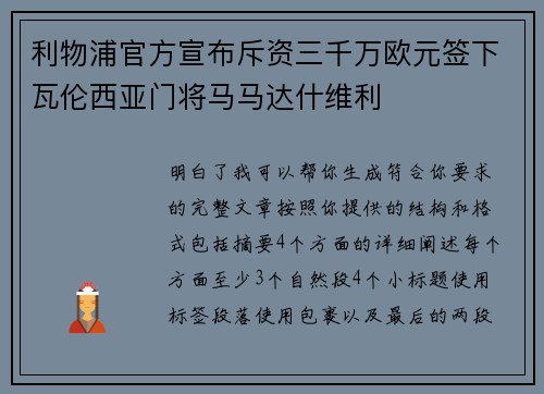 利物浦官方宣布斥资三千万欧元签下瓦伦西亚门将马马达什维利