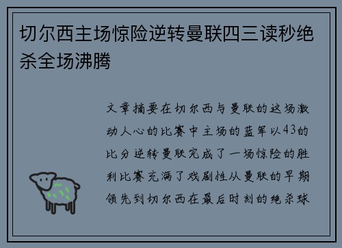 切尔西主场惊险逆转曼联四三读秒绝杀全场沸腾