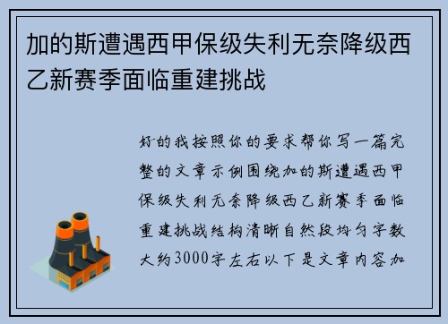 加的斯遭遇西甲保级失利无奈降级西乙新赛季面临重建挑战