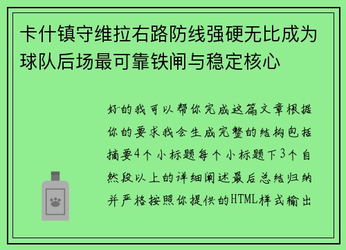 卡什镇守维拉右路防线强硬无比成为球队后场最可靠铁闸与稳定核心