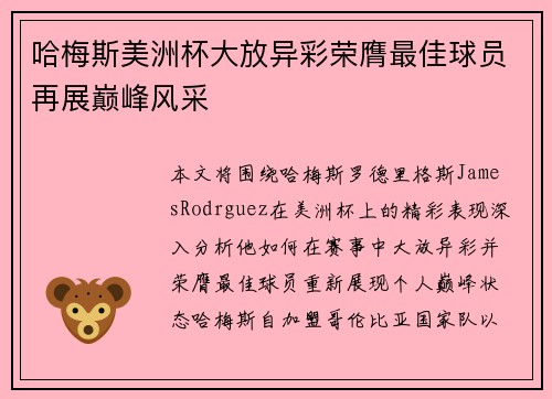 哈梅斯美洲杯大放异彩荣膺最佳球员再展巅峰风采