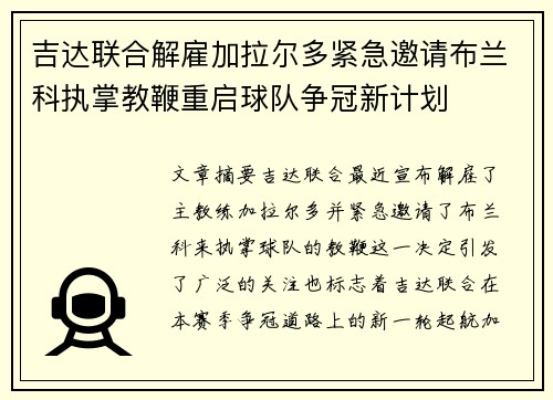 吉达联合解雇加拉尔多紧急邀请布兰科执掌教鞭重启球队争冠新计划