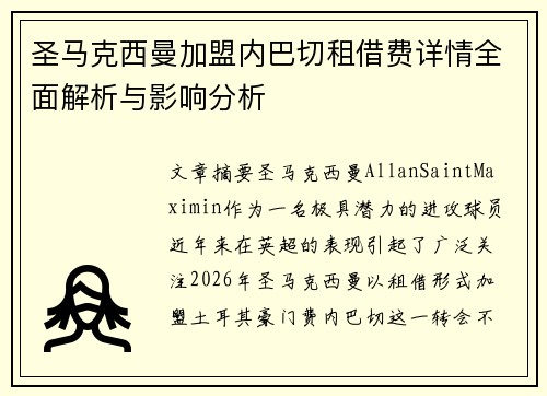 圣马克西曼加盟内巴切租借费详情全面解析与影响分析