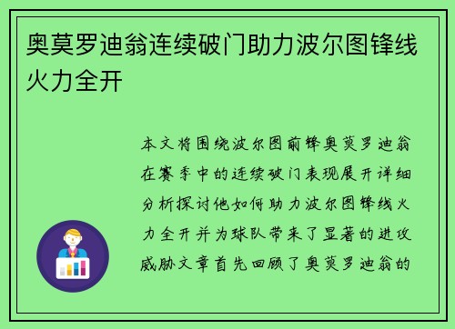 奥莫罗迪翁连续破门助力波尔图锋线火力全开
