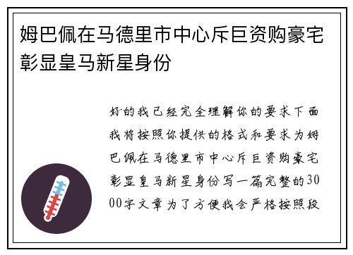 姆巴佩在马德里市中心斥巨资购豪宅彰显皇马新星身份