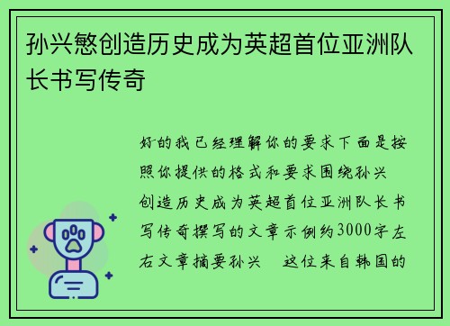 孙兴慜创造历史成为英超首位亚洲队长书写传奇