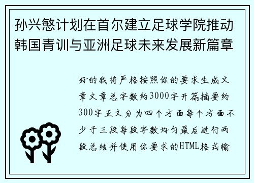 孙兴慜计划在首尔建立足球学院推动韩国青训与亚洲足球未来发展新篇章