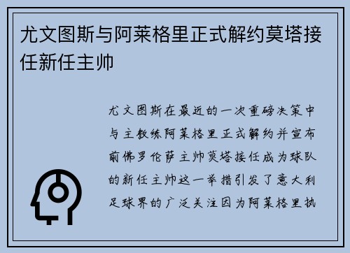尤文图斯与阿莱格里正式解约莫塔接任新任主帅