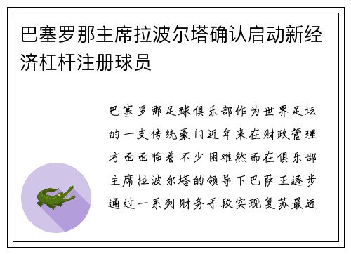 巴塞罗那主席拉波尔塔确认启动新经济杠杆注册球员