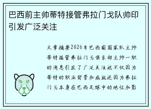 巴西前主帅蒂特接管弗拉门戈队帅印引发广泛关注