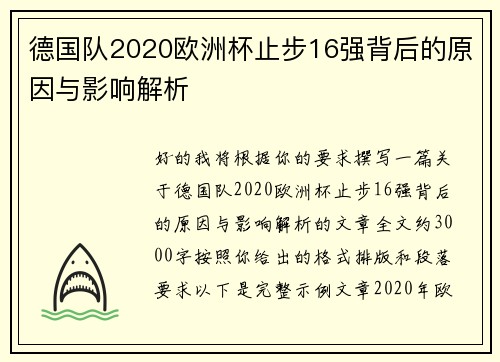 德国队2020欧洲杯止步16强背后的原因与影响解析