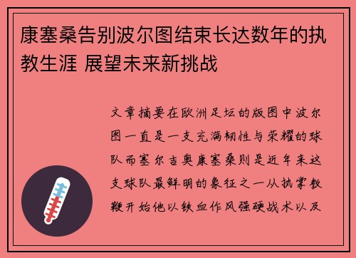 康塞桑告别波尔图结束长达数年的执教生涯 展望未来新挑战