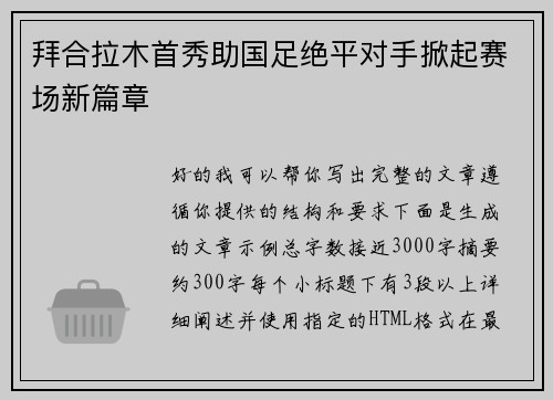 拜合拉木首秀助国足绝平对手掀起赛场新篇章