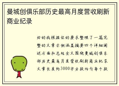 曼城创俱乐部历史最高月度营收刷新商业纪录