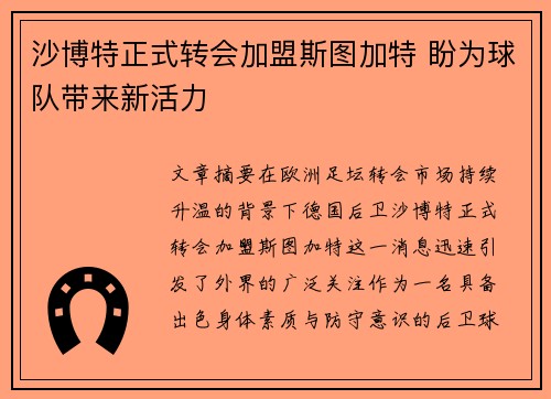 沙博特正式转会加盟斯图加特 盼为球队带来新活力 沙博特正式转会加盟斯图加特 盼为球队带来新活力
