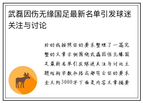 武磊因伤无缘国足最新名单引发球迷关注与讨论 武磊因伤无缘国足最新名单引发球迷关注与讨论