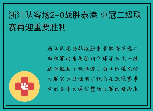 浙江队客场2-0战胜泰港 亚冠二级联赛再迎重要胜利 浙江队客场2-0战胜泰港 亚冠二级联赛再迎重要胜利