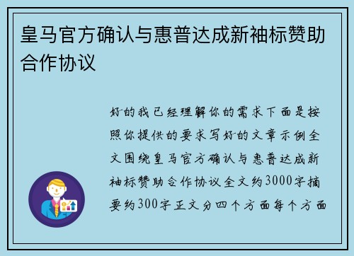 皇马官方确认与惠普达成新袖标赞助合作协议