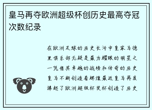 皇马再夺欧洲超级杯创历史最高夺冠次数纪录 皇马再夺欧洲超级杯创历史最高夺冠次数纪录