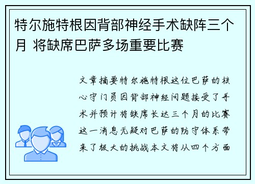 特尔施特根因背部神经手术缺阵三个月 将缺席巴萨多场重要比赛 特尔施特根因背部神经手术缺阵三个月 将缺席巴萨多场重要比赛