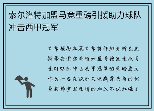 索尔洛特加盟马竞重磅引援助力球队冲击西甲冠军 索尔洛特加盟马竞重磅引援助力球队冲击西甲冠军