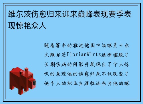 维尔茨伤愈归来迎来巅峰表现赛季表现惊艳众人 维尔茨伤愈归来迎来巅峰表现赛季表现惊艳众人