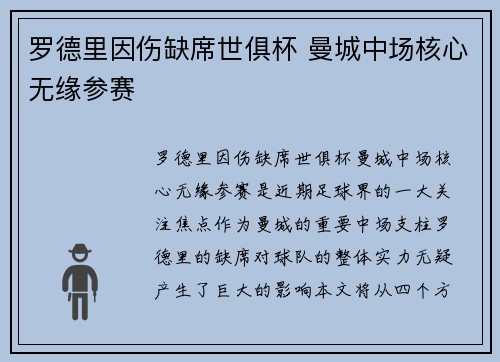罗德里因伤缺席世俱杯 曼城中场核心无缘参赛 罗德里因伤缺席世俱杯 曼城中场核心无缘参赛