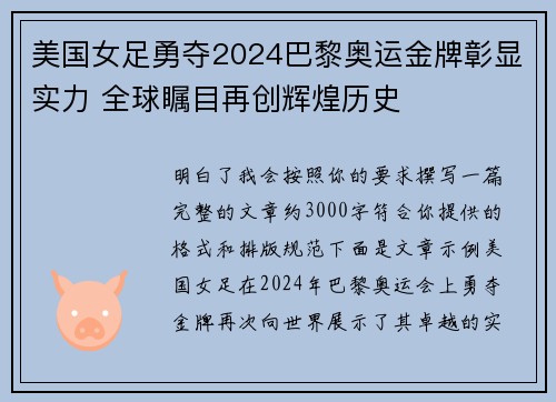 美国女足勇夺2024巴黎奥运金牌彰显实力 全球瞩目再创辉煌历史