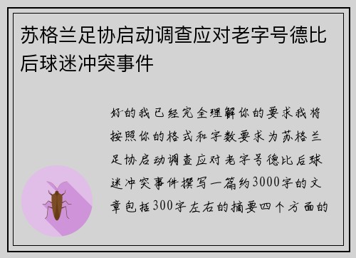 苏格兰足协启动调查应对老字号德比后球迷冲突事件