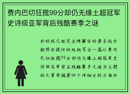 费内巴切狂揽99分却仍无缘土超冠军史诗级亚军背后残酷赛季之谜