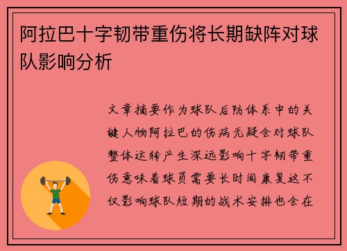 阿拉巴十字韧带重伤将长期缺阵对球队影响分析