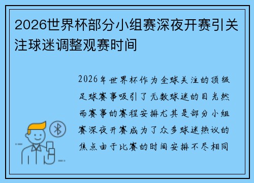 2026世界杯部分小组赛深夜开赛引关注球迷调整观赛时间