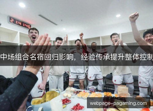 中场组合名宿回归影响，经验传承提升整体控制