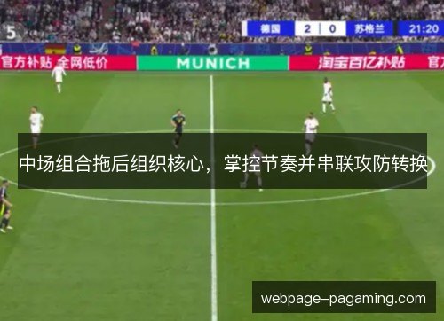 中场组合拖后组织核心，掌控节奏并串联攻防转换
