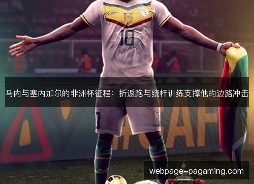 马内与塞内加尔的非洲杯征程：折返跑与绕杆训练支撑他的边路冲击