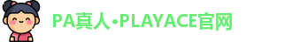 PA真人·PLAYACE官网